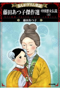 楽天kobo電子書籍ストア まんがグリム童話 藤田あつ子傑作選 中国悪女伝説 4 藤田あつ子 楽天kobo電子書籍ストア まんがグリム童話 藤田あつ子傑作選 中国悪女伝説 4 藤田あつ子